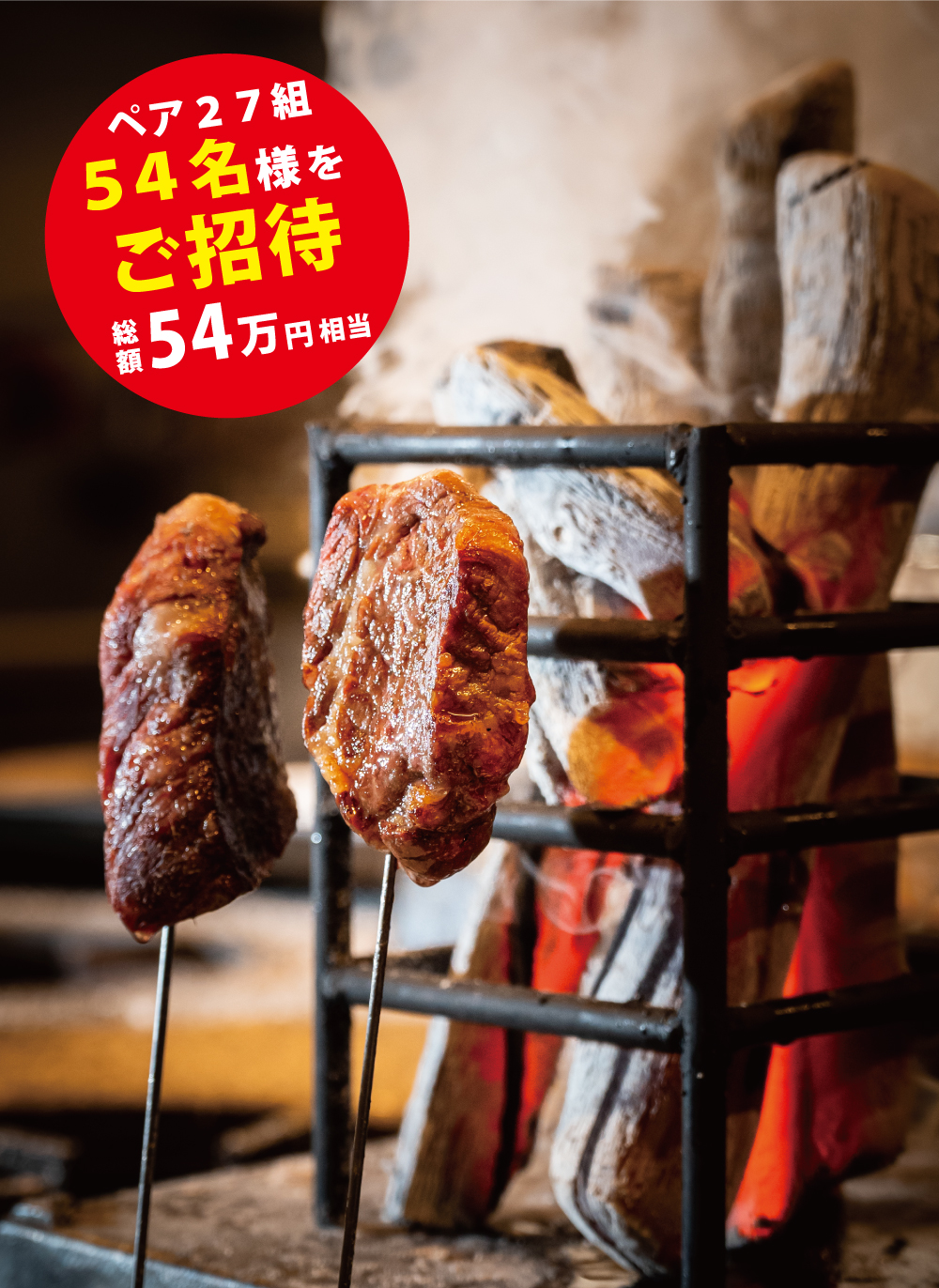 ペア２７組５４名様ご招待！総額54万円相当！