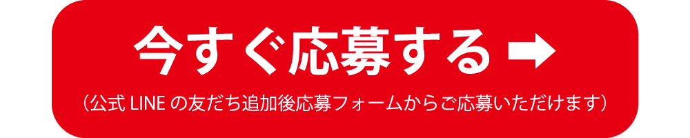 今すぐ応募する 