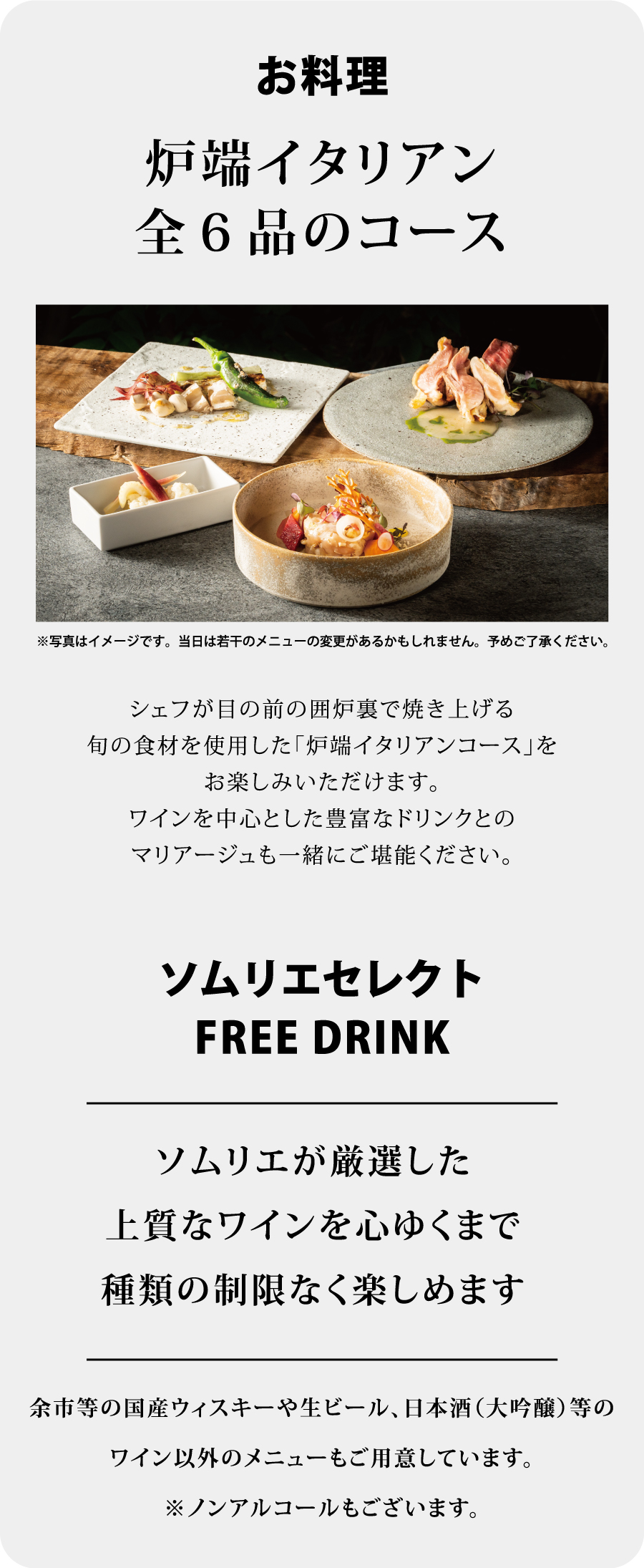 炉端イタリアン全６品のコース