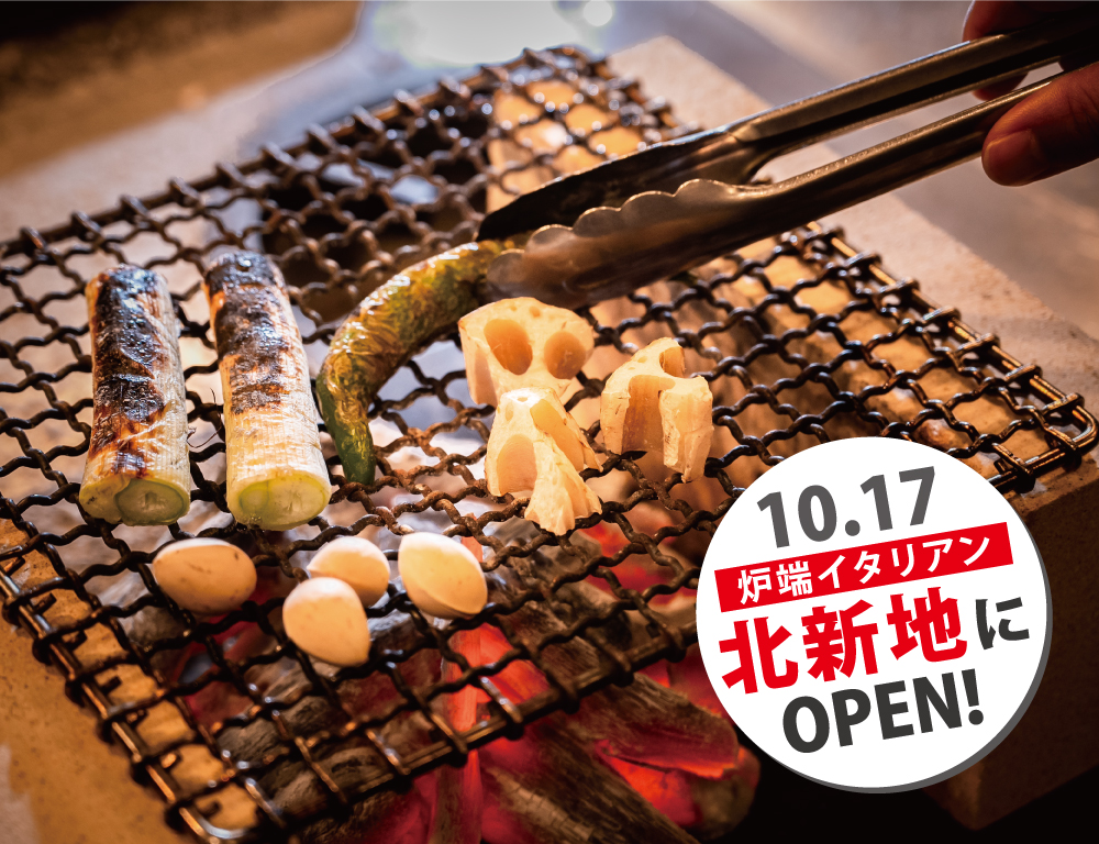 炉端イタリアン ICORIBI 堂島 10.17北新地にOPEN!