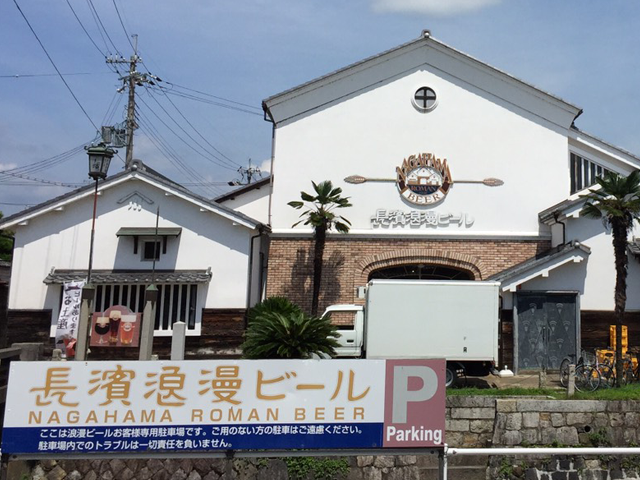 長浜浪漫ビール・ヒトミワイナリー