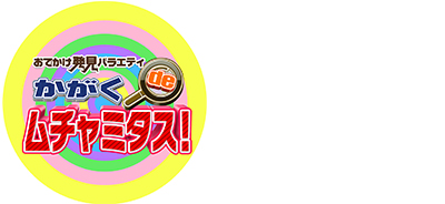 テレビ大阪　おでかけ発見バラエティ かがくde ムチャミタス！