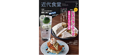 近代食堂2022年7月号