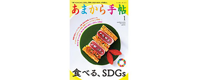 あまから手帖2021年1月号