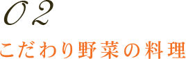 こだわり野菜の料理