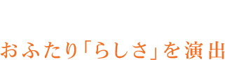 おふたり「らしさ」を演出