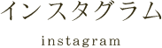 インスタグラム