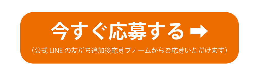お問合せ・ご相談・ご予約はこちら ➡（公式LINEの友だち追加後応募フォームからご応募いただけます）