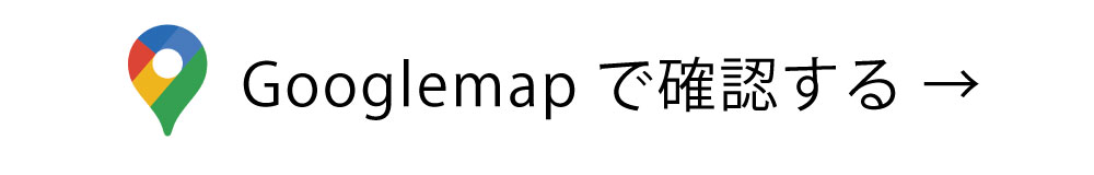 Googlemapで確認する