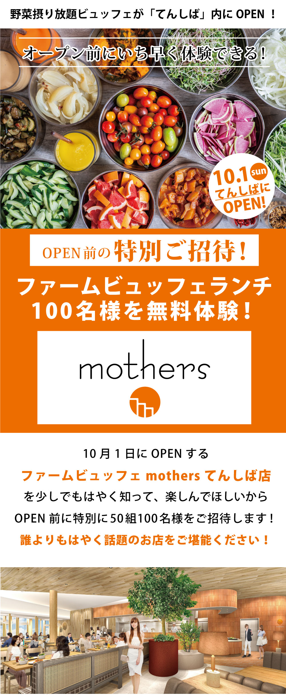 野菜摂り放題ビュッフェが「てんしば」内にOPEN！オープン前にいち早く体験できる！OPEN前の特別ご招待！ファームビュッフェランチ100名様を無料体験！「mothers」