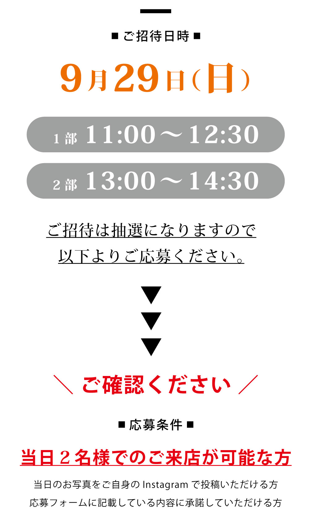 ご招待日時 9月29日（日）1部11:00～12:30 2部13:00～14:30