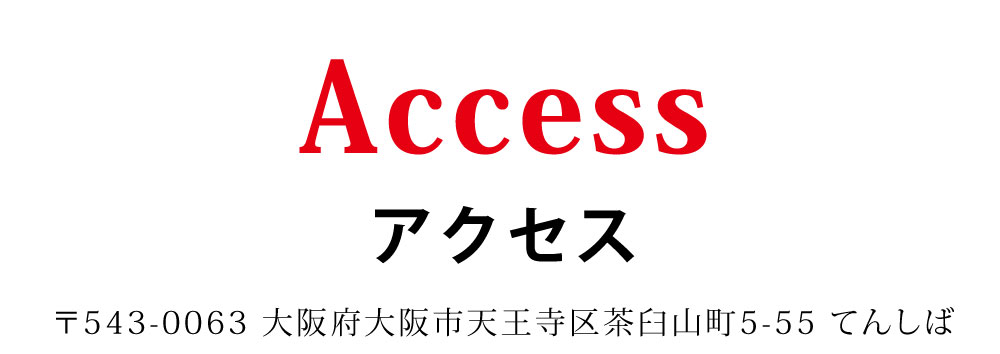 Access アクセス 〒543-0063 大阪府大阪市天王寺区茶臼山町5-55 てんしば